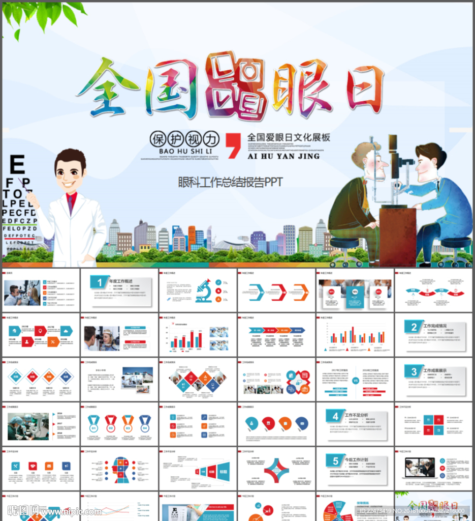 全国爱眼日保护视力眼睛PPT