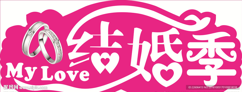 结婚季