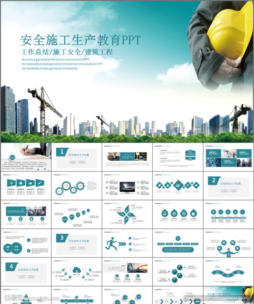 建筑工程安全生产宣传PPT