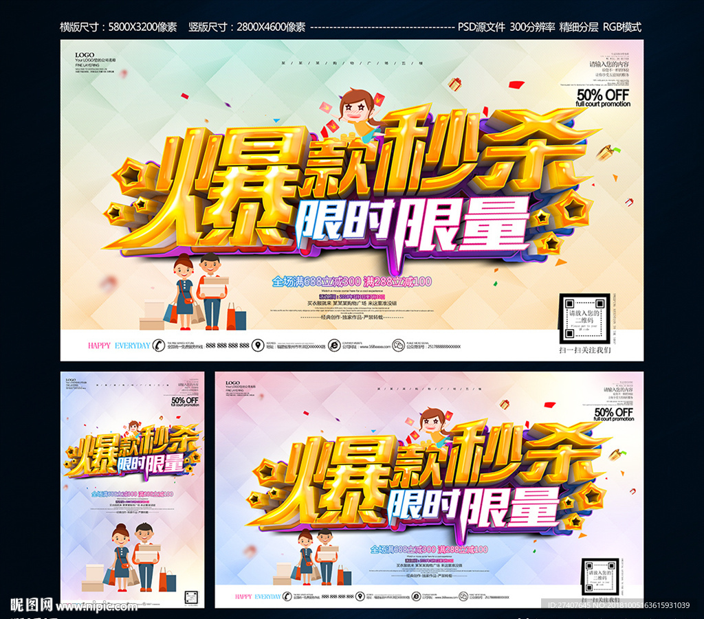 爆款秒杀