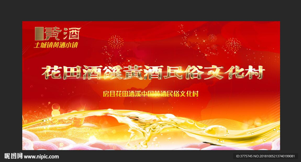 房县花田酒溪黄酒民俗文化村海报