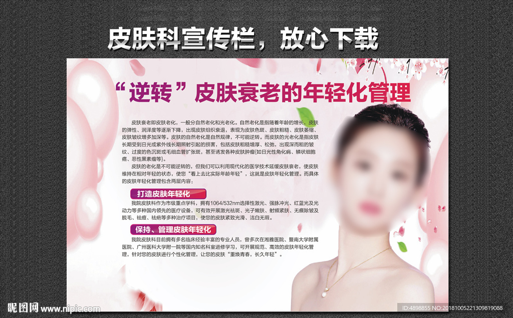 皮肤科宣传栏