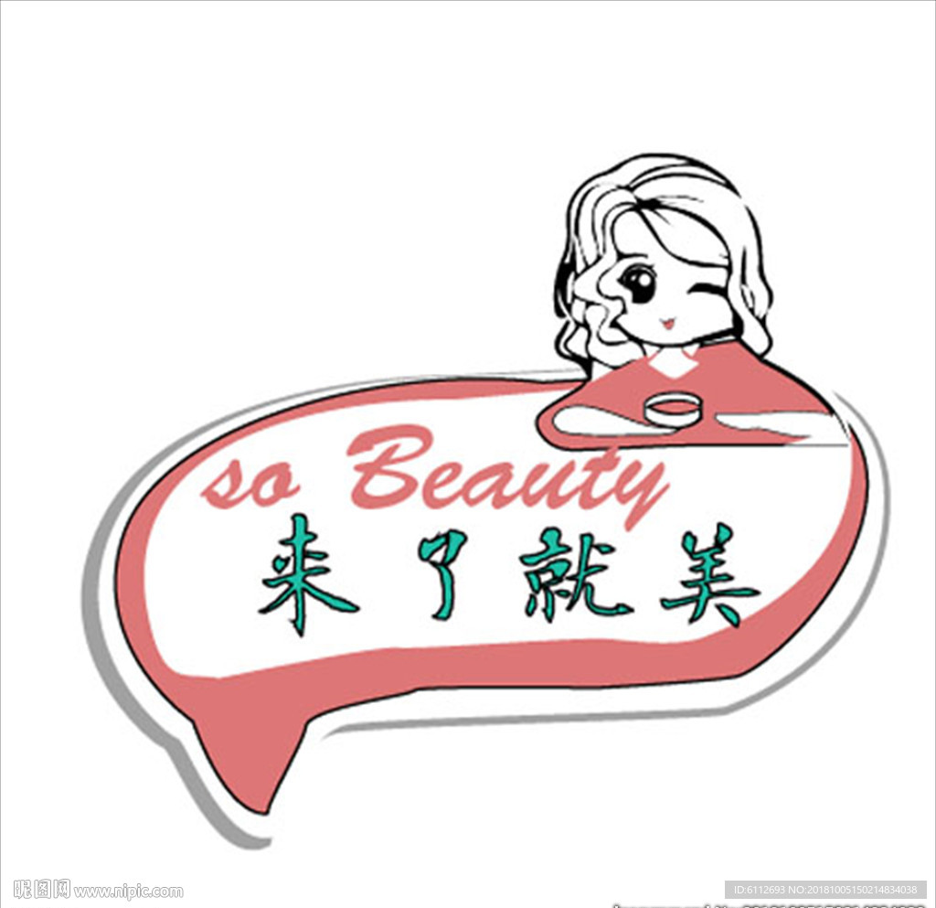 来了就美