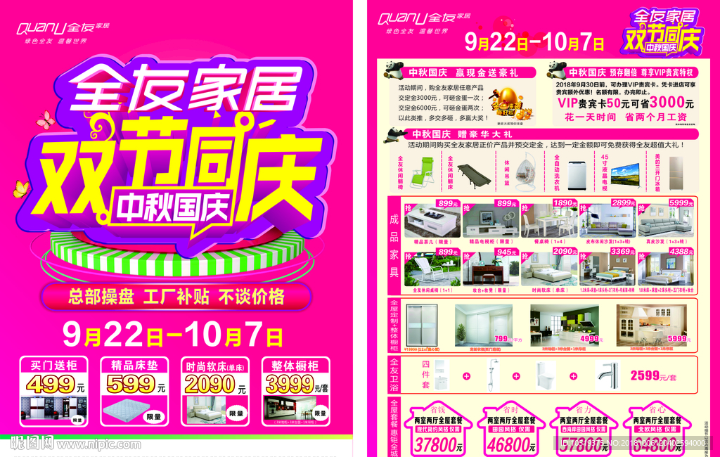 全友家居 双节同庆