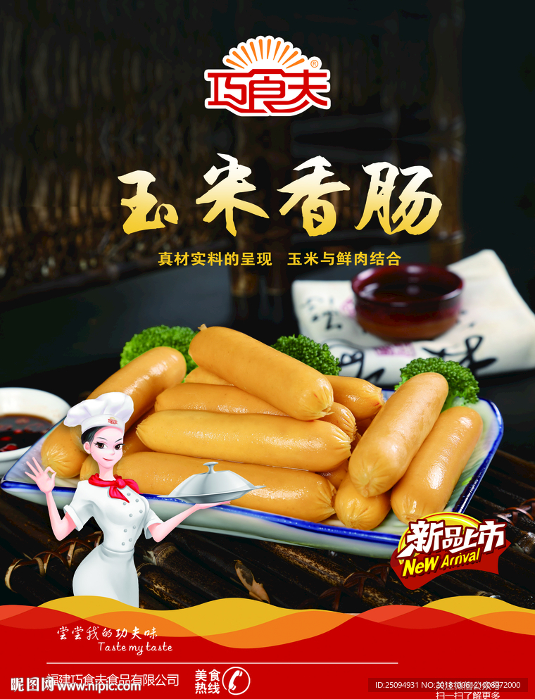玉米香肠