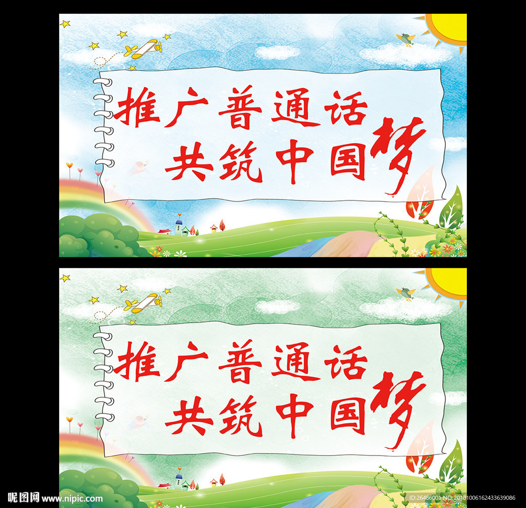 推广普通话