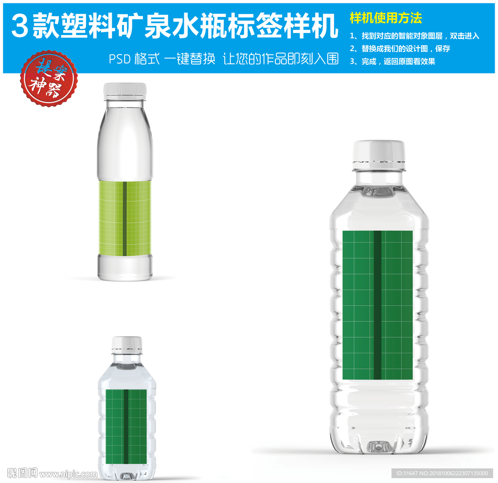 3款塑料矿泉水瓶标签样机
