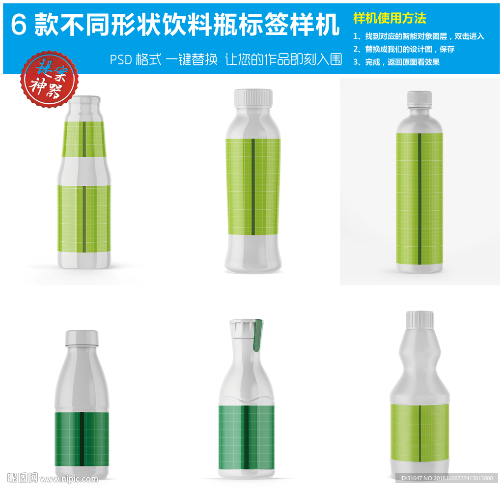 6款不同形状饮料瓶标签样机