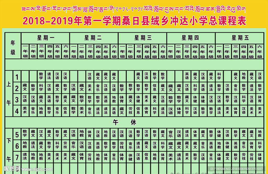 学校总课程表