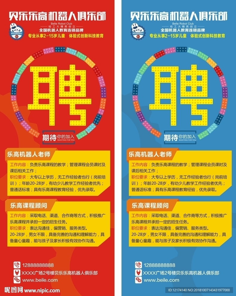 乐高招聘展架