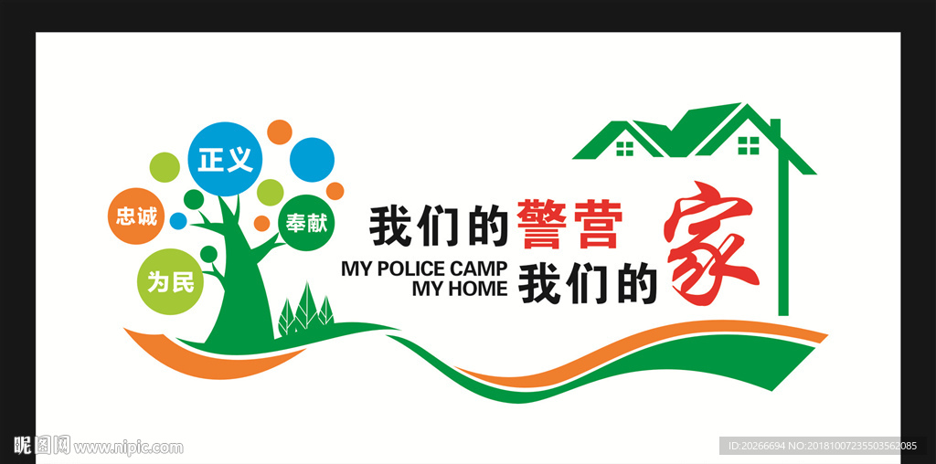 我们的警营  我们的家
