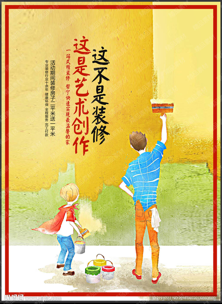 装修海报