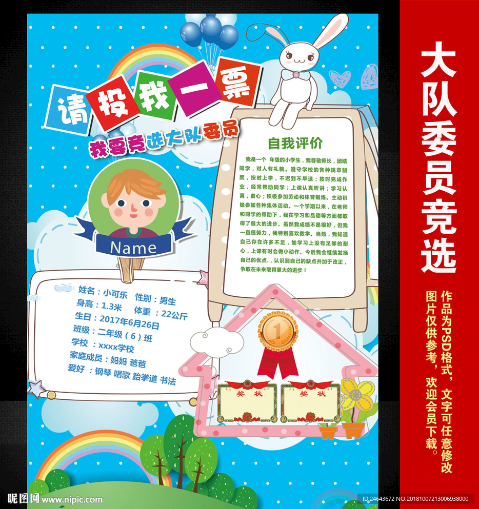 小学生班委竞选海报