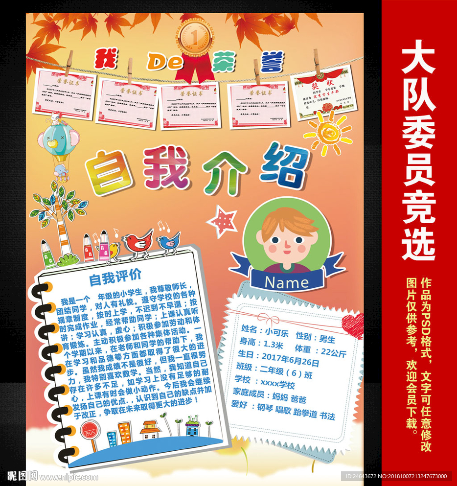 小学大队委员竞选海报