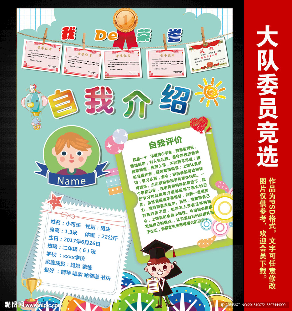 小学大队委员竞选海报