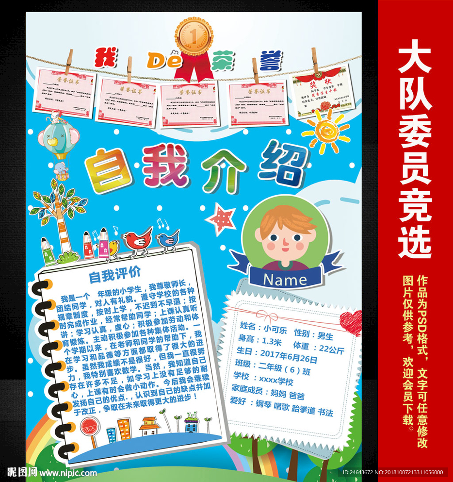 小学大队委员竞选海报
