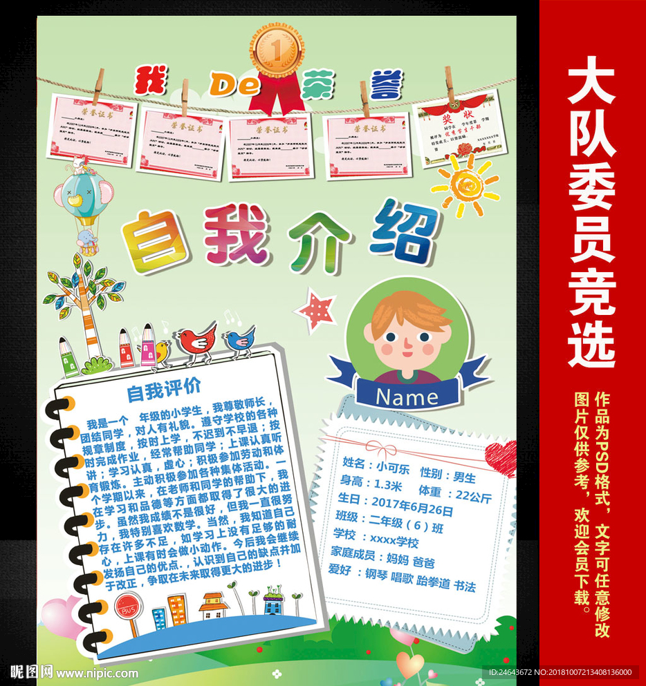 小学大队委员竞选海报