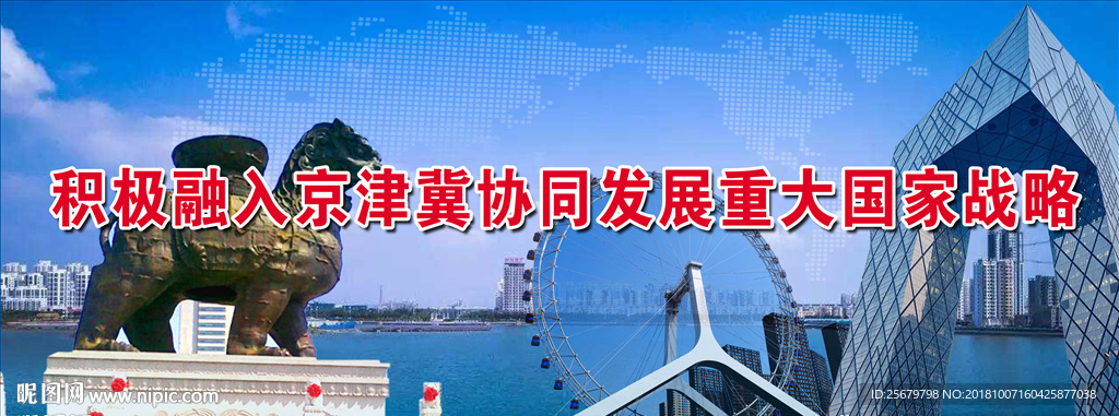 京津冀发展 国家战略 标语