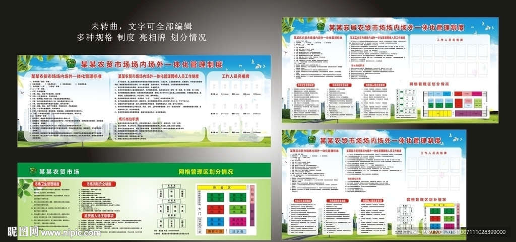 农贸市场场内场外一体化管理制度