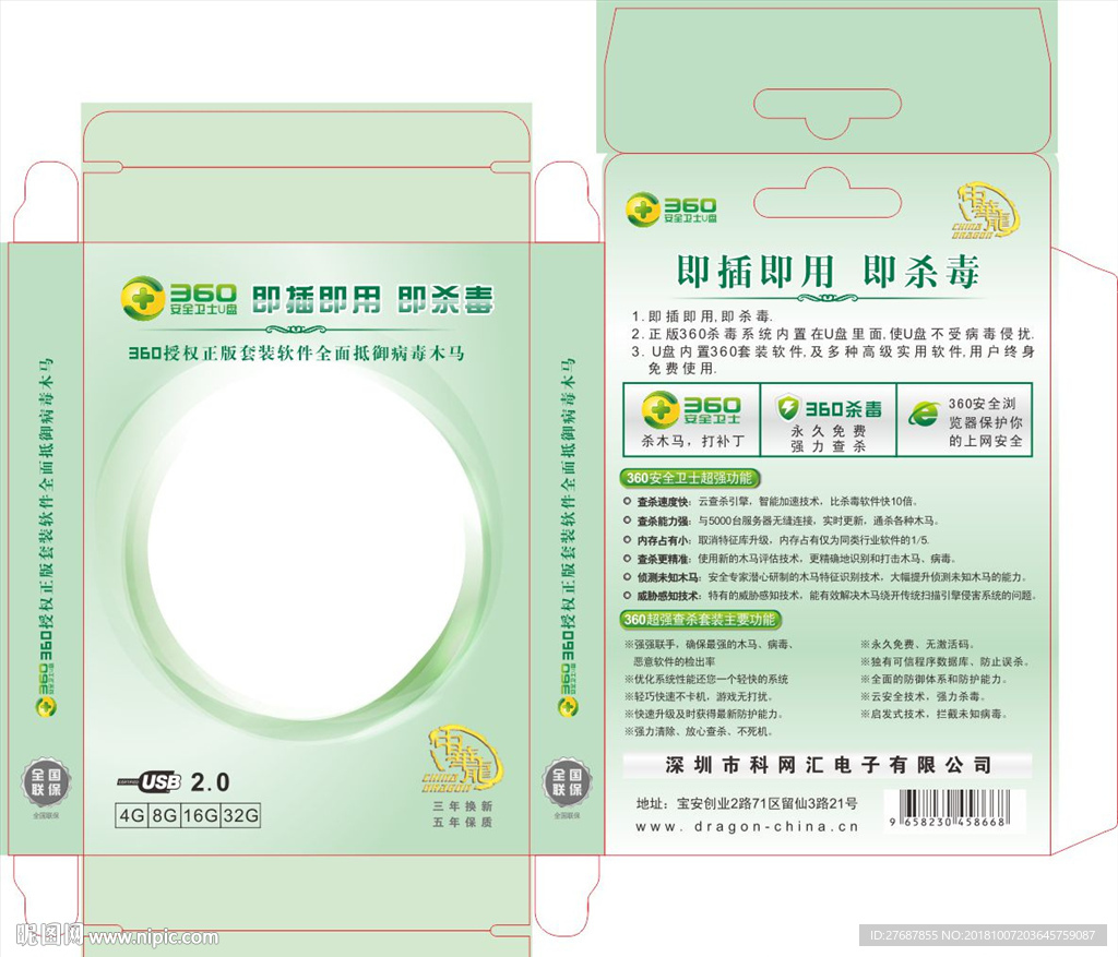 360卫士U盘胶盒展开图