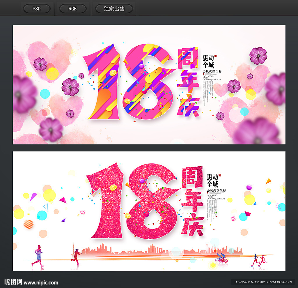 18周年庆