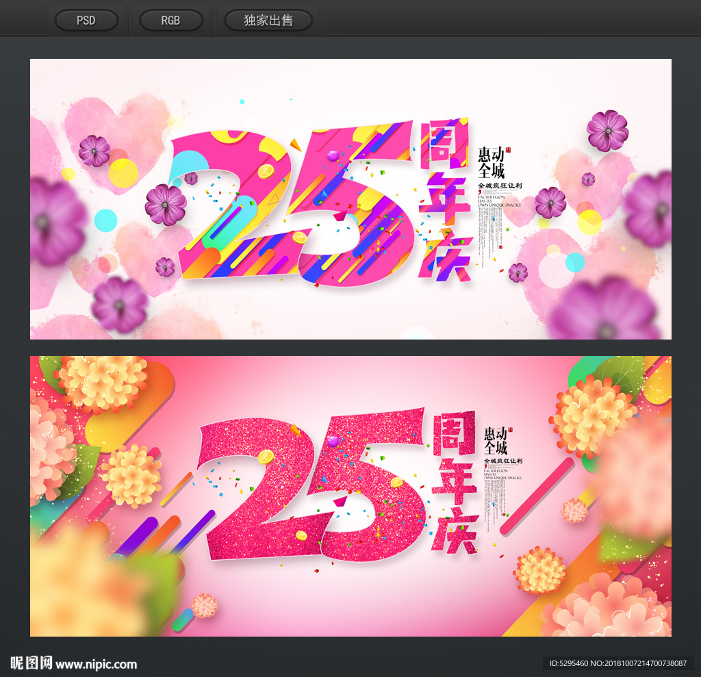 25周年庆