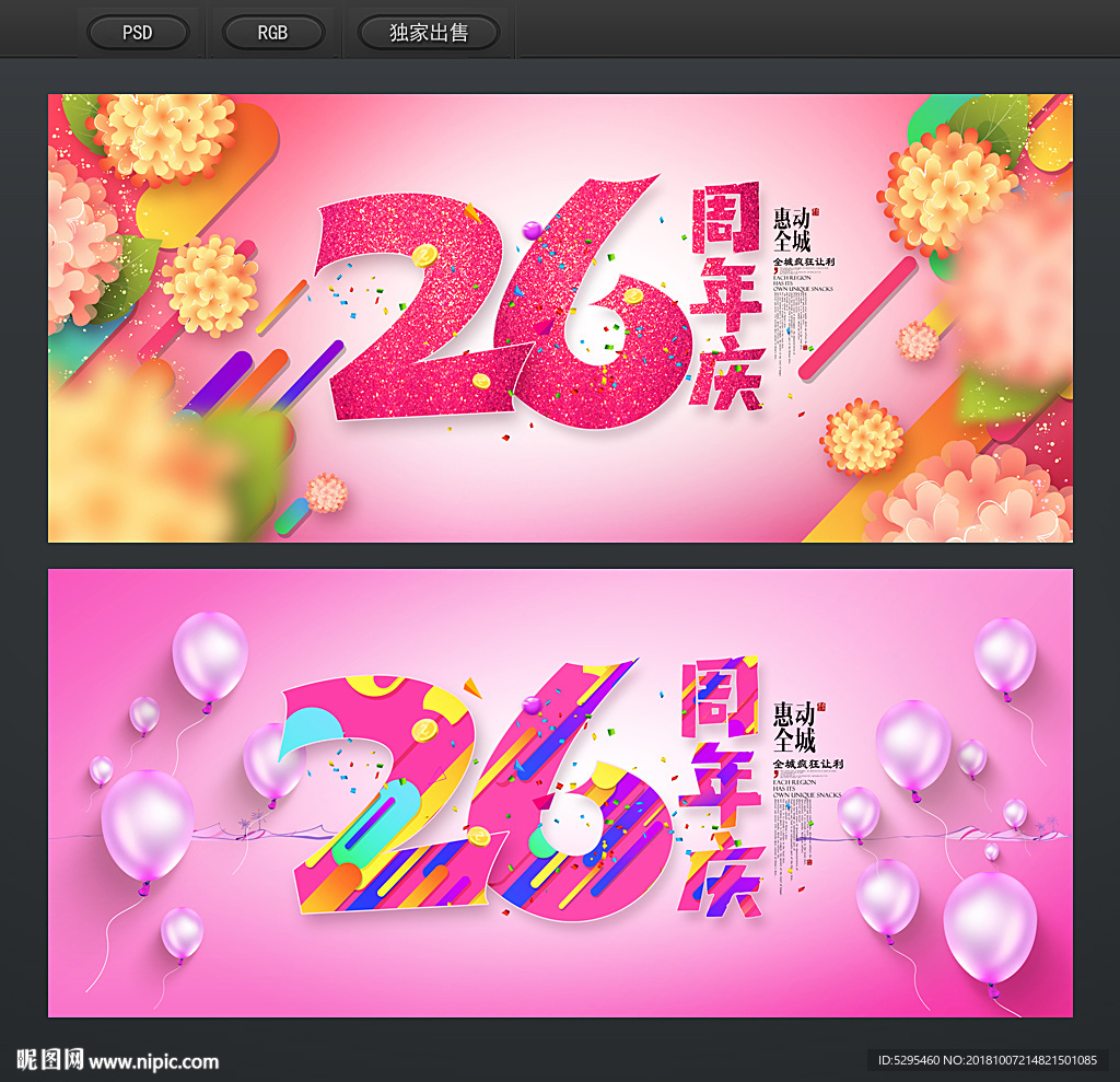 26周年庆