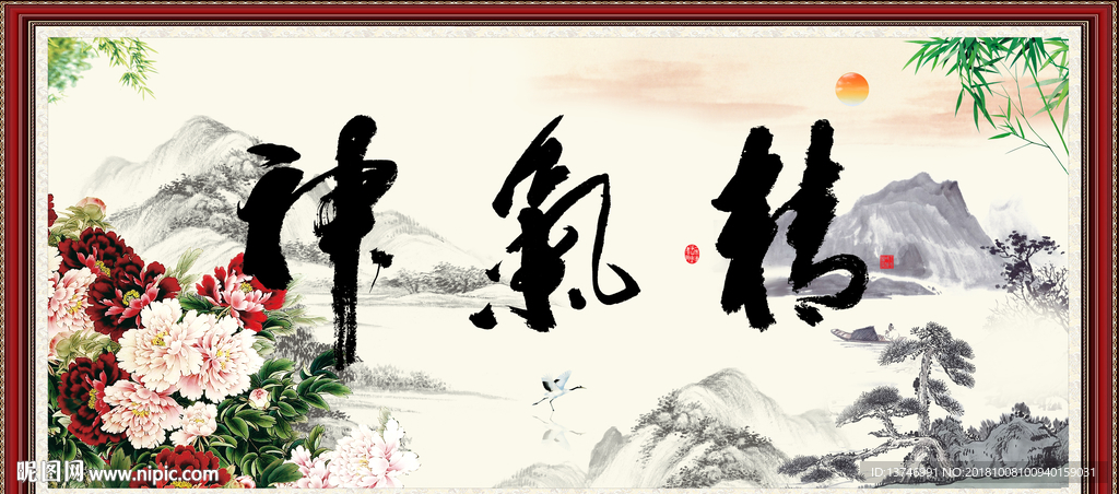 精气神