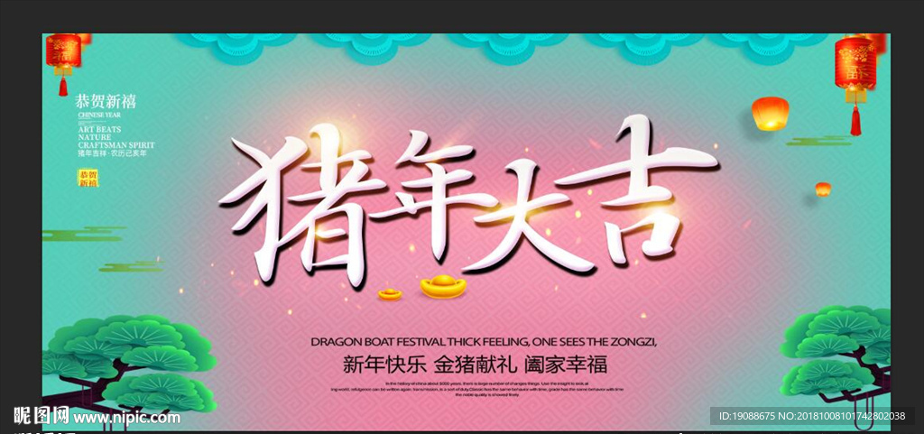 猪年大吉