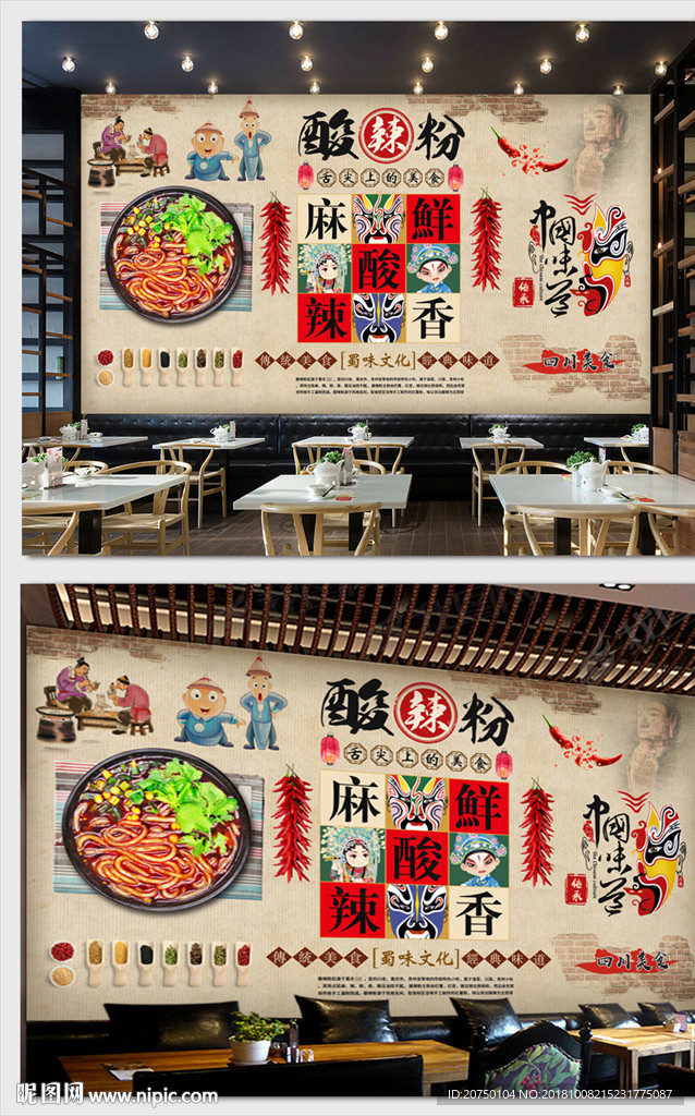 酸辣粉背景墙
