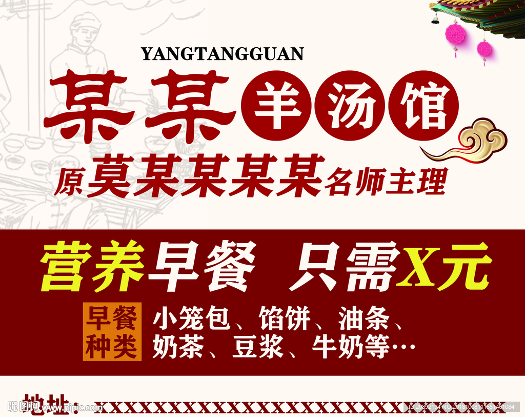 羊汤馆海报