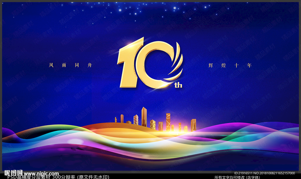 十周年