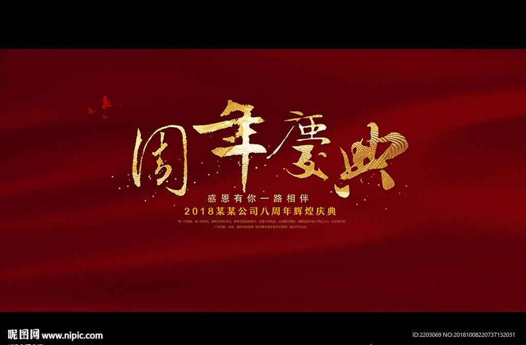周年庆典
