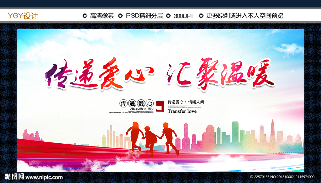 传递爱心