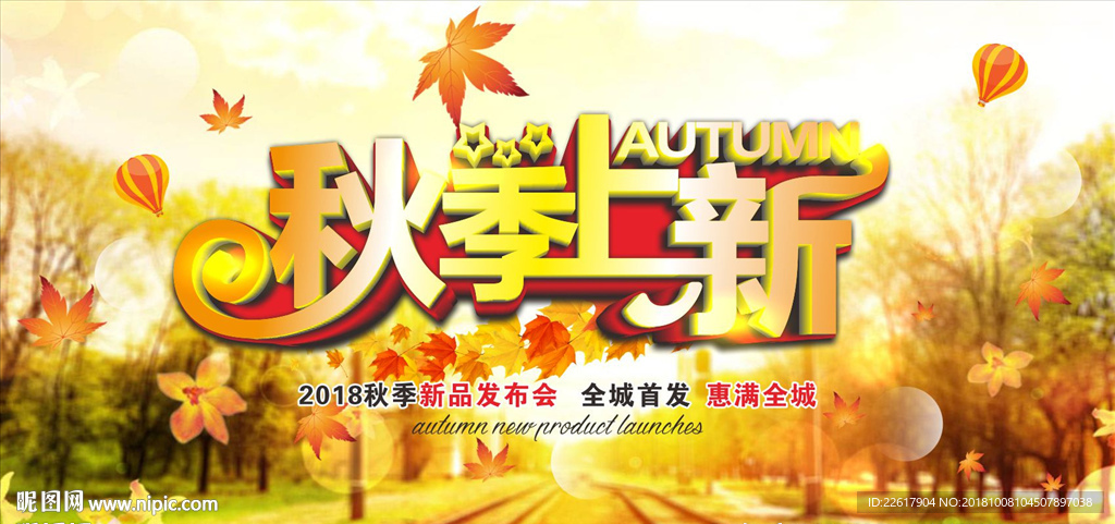 秋季新品