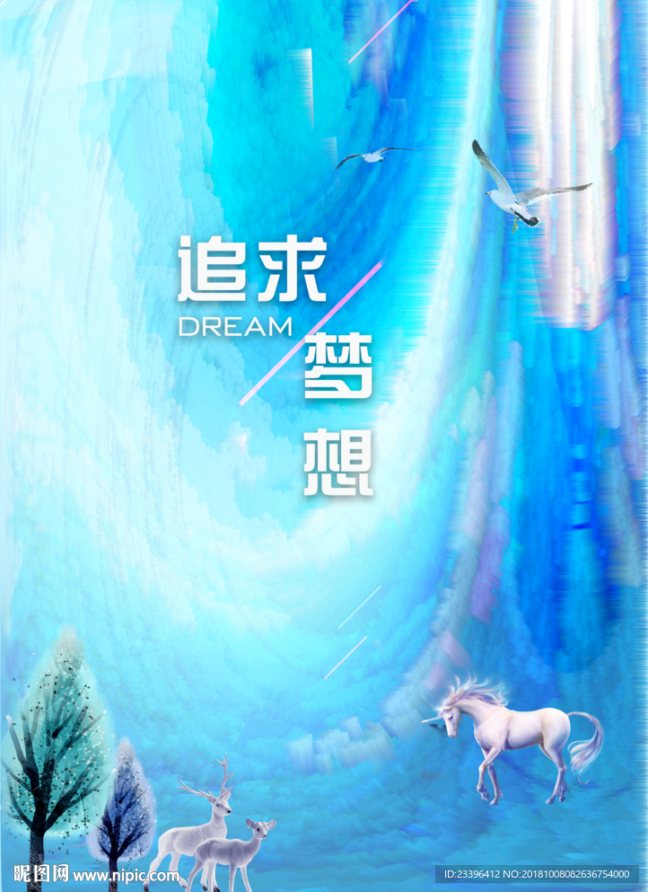梦幻 追求梦想
