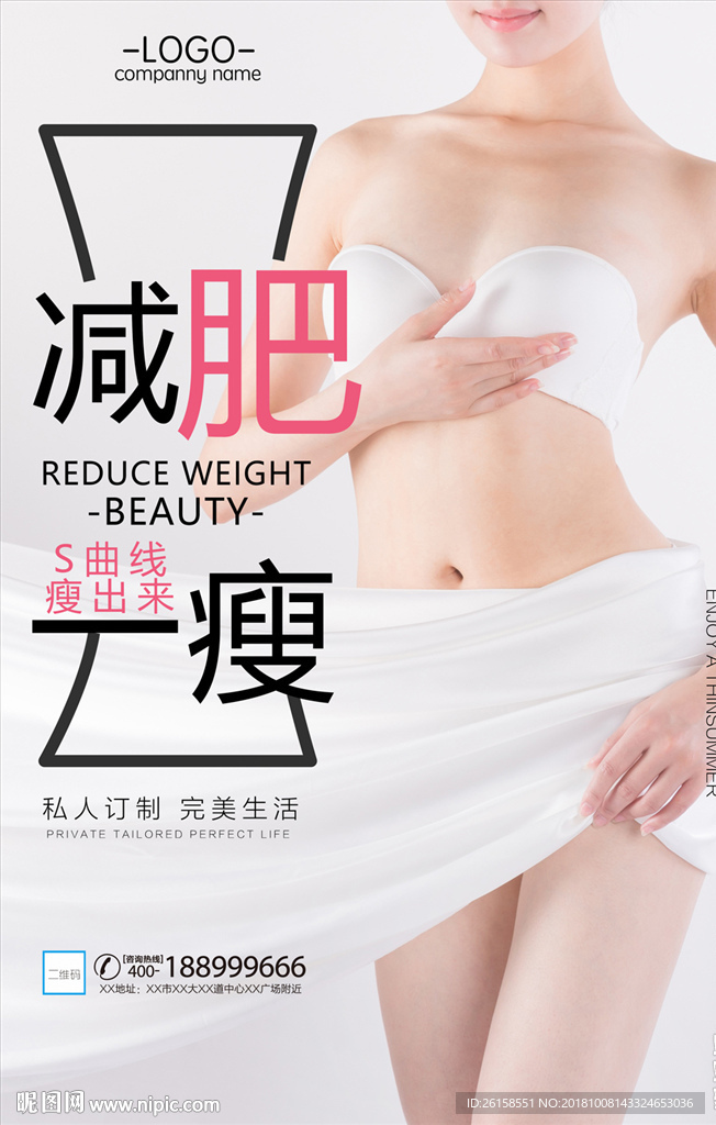 瘦身