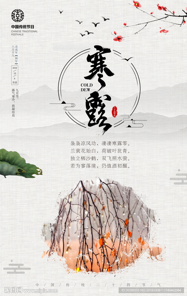 寒露