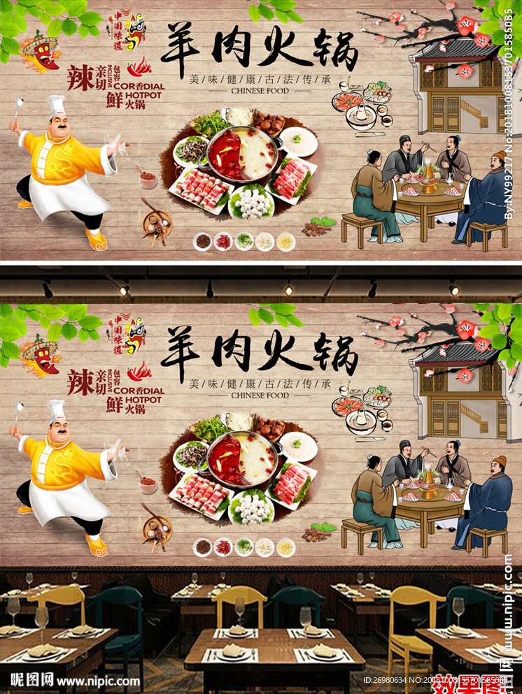 中式复古香辣羊肉火锅背景墙