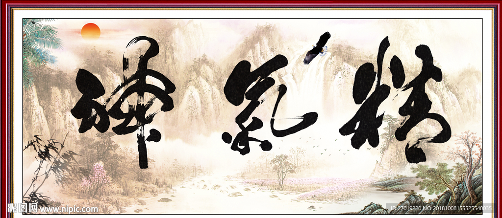 精气神