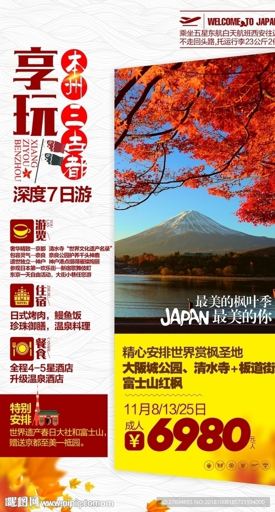 日本旅游