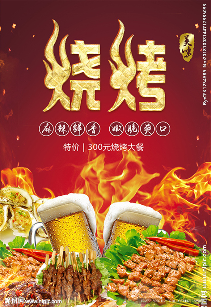烧烤