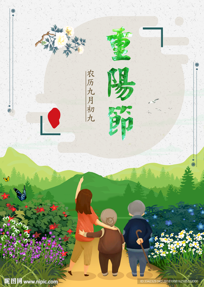 重阳节海报 中国风 节日海报