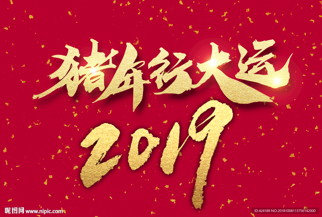 2019猪年行大运