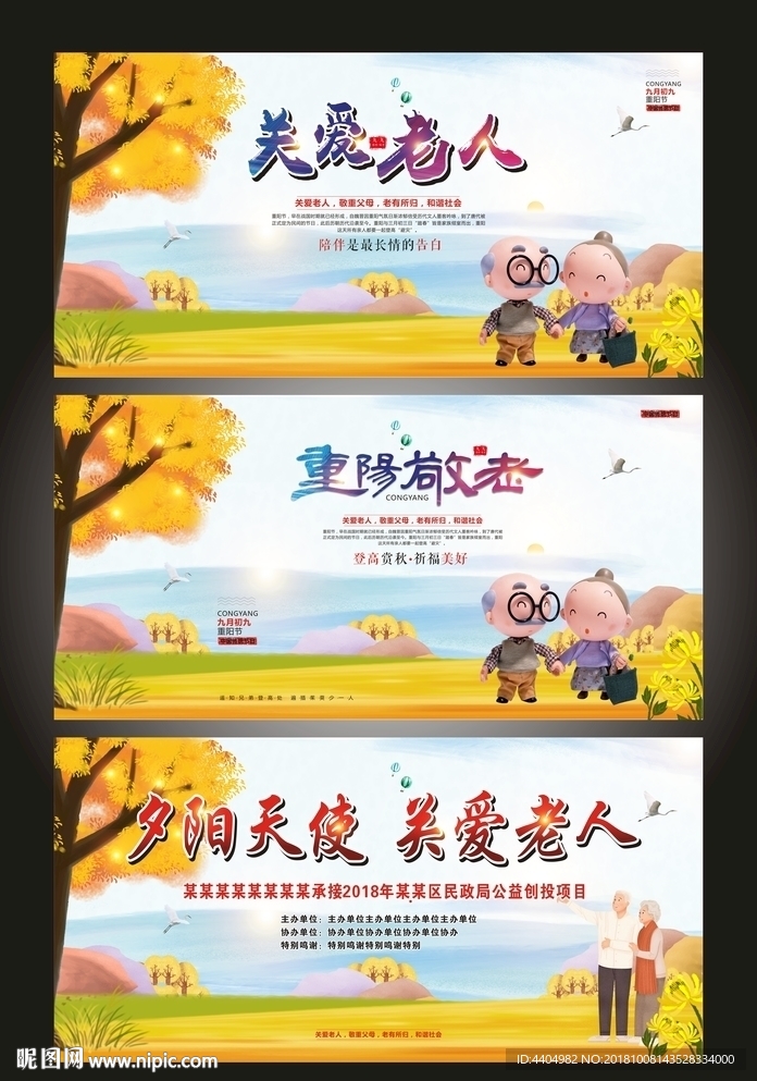 重阳敬老九九重阳节关爱老人展板