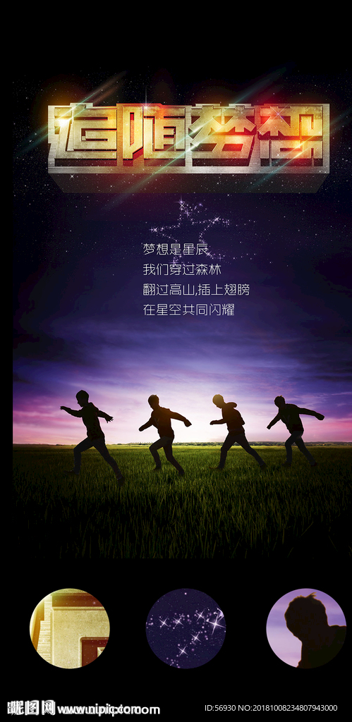 追随梦想企业文化海报