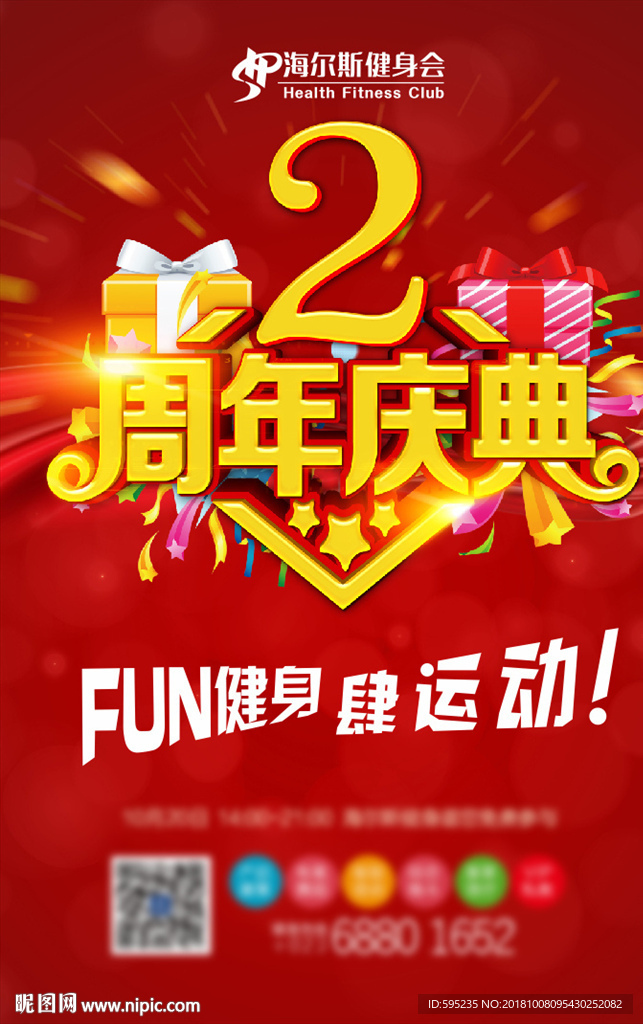 健身周年庆