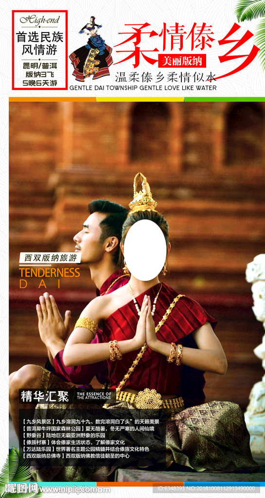 西双版纳旅游海报