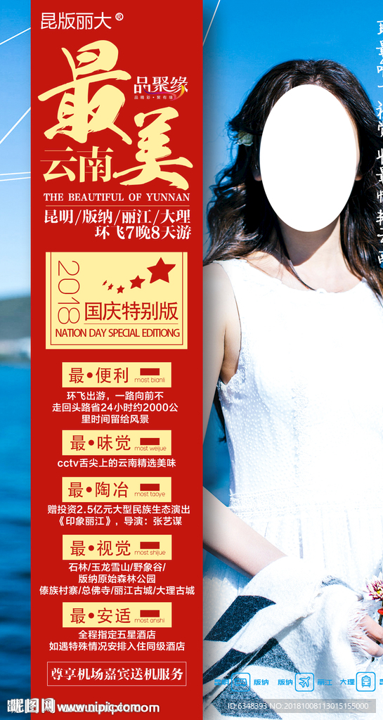 云南旅游海报