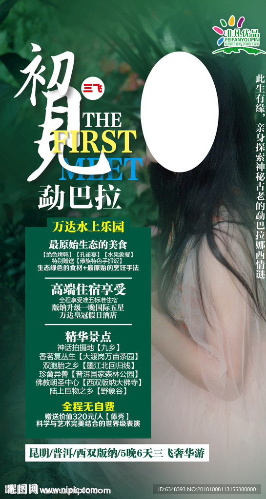 西双版纳旅游海报